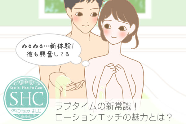 セックスで気持ちいいローションを使う。エッチに使う選び方、正しい使い方、挿入方法など