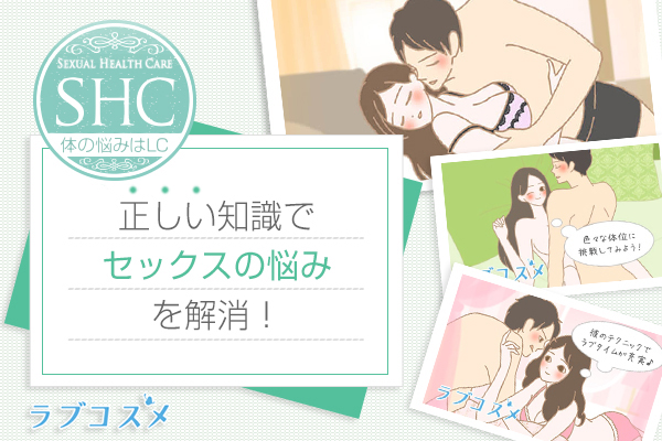 セックス(エッチ)の悩み、夫との夫婦生活(夜の営み)に関するお悩みなど 『性』に関するお悩みを特集