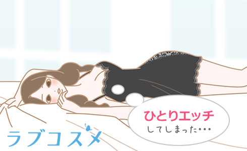 ひとりエッチしてしまった…