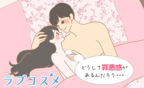 どうして罪悪感があるんだろう・・