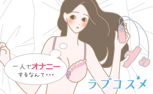 一人でオナニーするなんて・・
