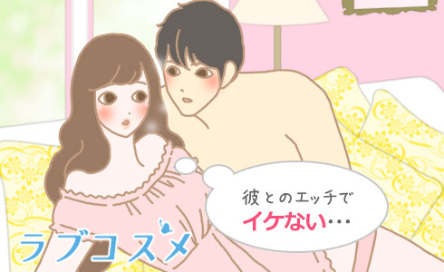 彼とのエッチでイケない・・