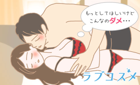 もっとしてほしいけどこんなのダメ・・