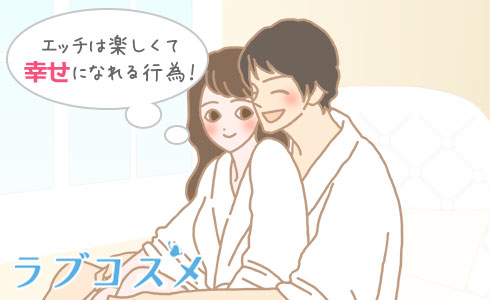 エッチは楽しくて幸せになれる行為!
