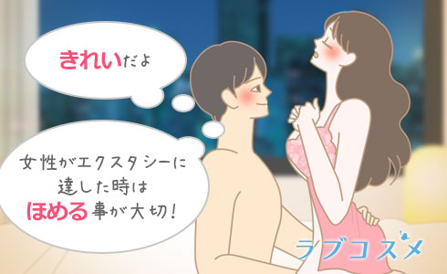 彼女がエクスタシーに達した時に褒める彼