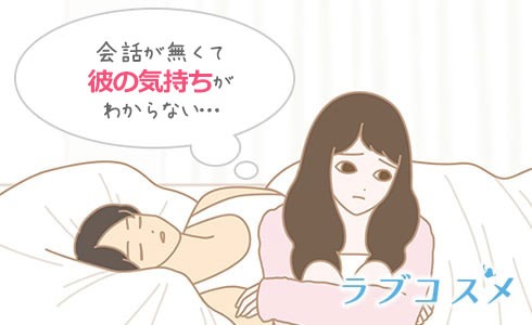 セックス中の会話がなくて、彼が何を考えているのかわからない…
