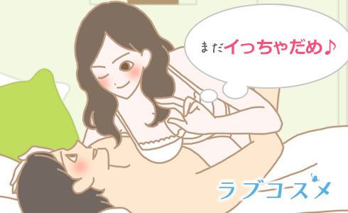 「イッちゃダメ、まだしていたい」などの言葉で彼を引きとめてみて!