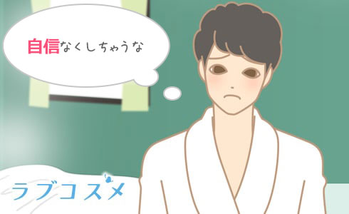 否定的な言葉は彼の自信をなくしてしまいます…
