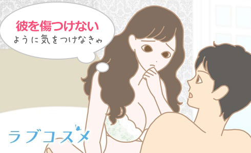 相手の体についてのダメ出しは絶対にNG!