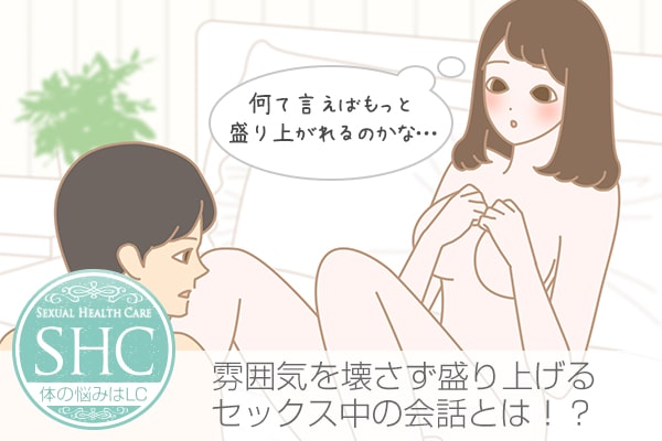 セックス中の会話はしてる?無言はNG?ムードを高めるエッチな言葉や雰囲気作り