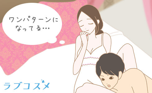 ワンパターン化している