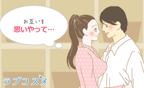 お互いを想いやる
