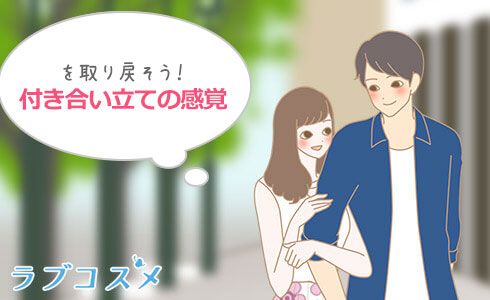 付き合いたての感覚に