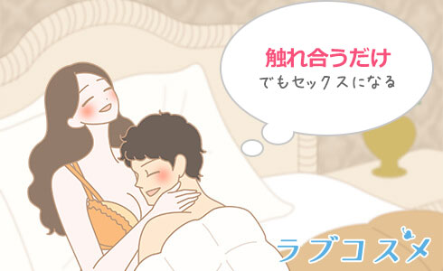 触れ合うだけでもセックス
