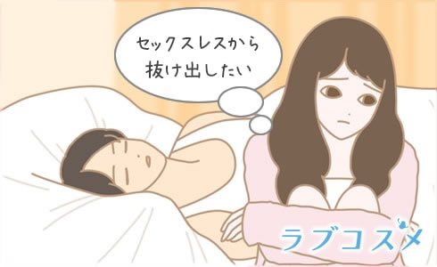 セックスレス夫婦から抜け出すためには?