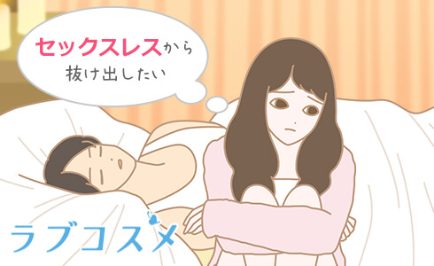セックスレス夫婦から抜け出すためには?