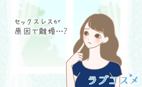 セックスレス夫婦の問題は離婚問題にまで発展