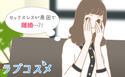 セックスレス夫婦の問題は離婚問題にまで発展