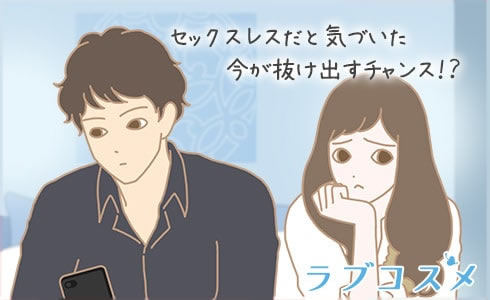セックスレス夫婦を抜け出すためには