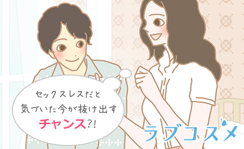セックスレス夫婦を抜け出すためには