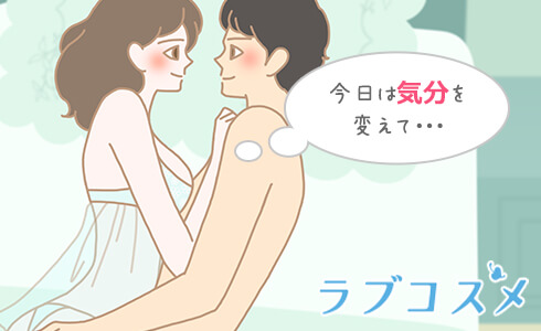セックスレス夫婦のための気分の変え方
