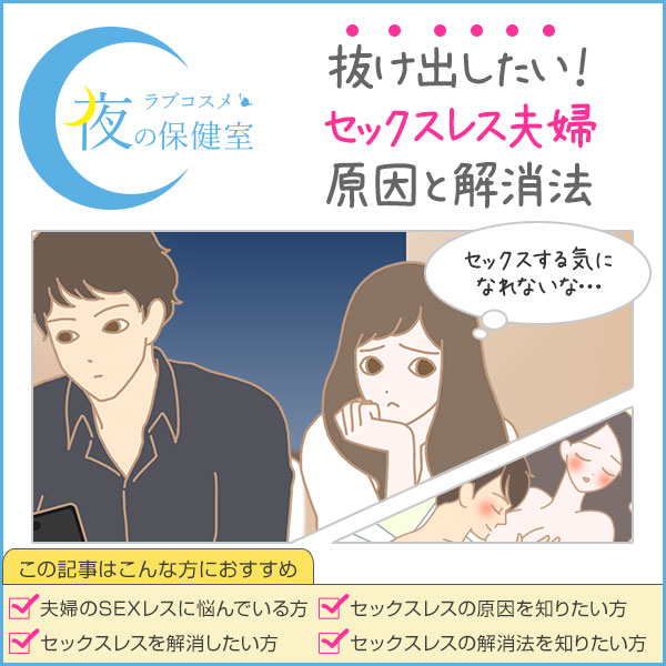 夫婦のセックスレスの悩み!その原因と解消法とは