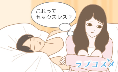 セックスレスと感じるのはどのくらいから?