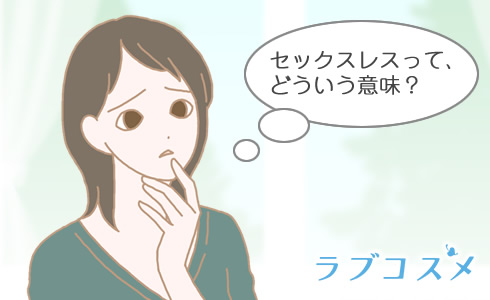 そもそもセックスレスとはどういう状態を指すの?
