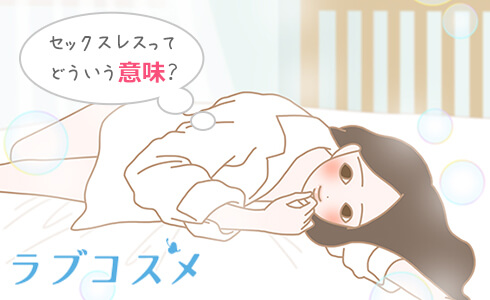 そもそもセックスレスとはどういう状態を指すの?