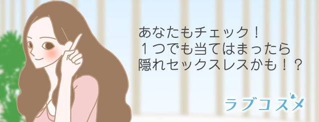 1つでも当てはまったら隠れセックスレスかもしれません