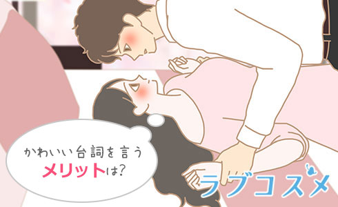 可愛いセリフを言うメリットは?
