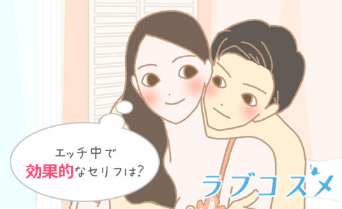 エッチ中で効果的なセリフは?