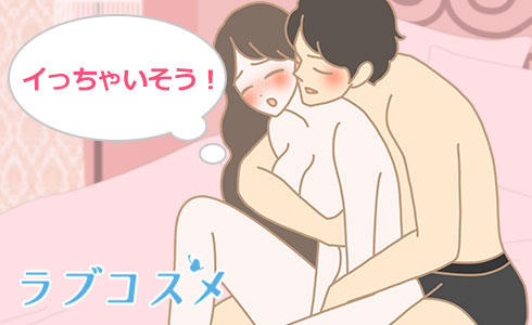 イっちゃいそう!