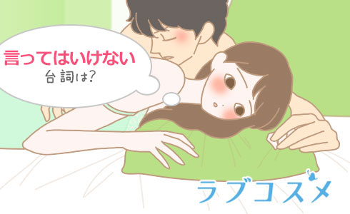 エッチ中に言ってはいけないセリフは?