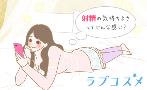 射精の瞬間について考えている女性、イクのは気持ちいいのか疑問に思う