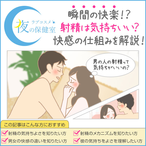 射精する瞬間は気持ちいい?快感はどのくらい?射精の仕組み(メカニズム)について