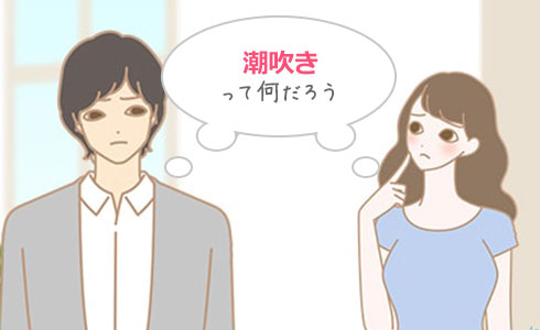潮吹き(潮噴き・しおふき)を知りたい男女