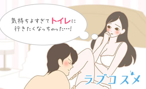 潮吹きの時におしっこがしたくなったら
