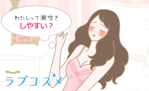 潮吹き(潮噴き)しやすい膣内の刺激に慣れている女性