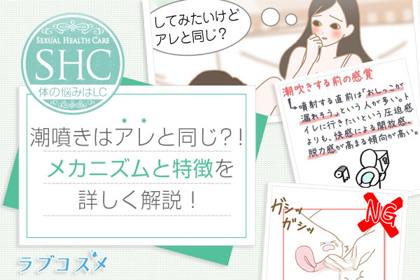 潮吹きの成分やメカニズム(原理)、失禁しておしっこが出ているの?