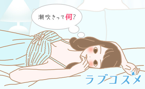 潮吹きってなに?