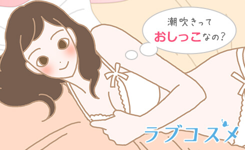 潮吹きっておしっこ…?