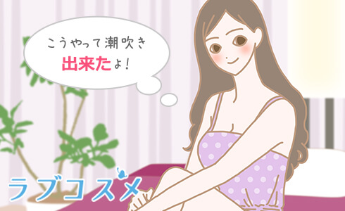 こうやって潮吹きできたよ!