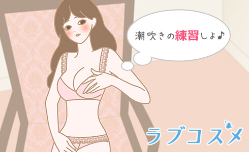 潮吹きの練習しよ♪