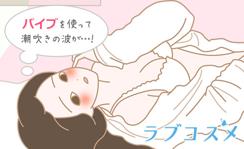 バイブを使って潮吹きの波が…!
