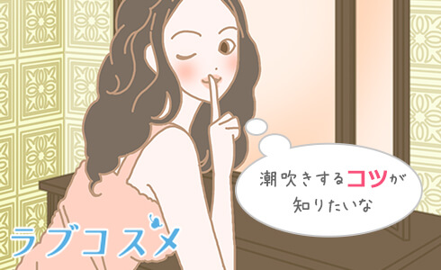 潮吹きするコツが知りたいな