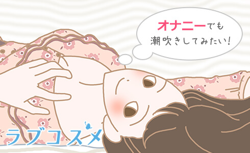 一人Hでも潮吹きしてみたい!