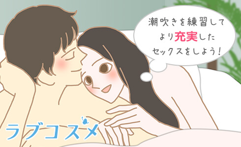 潮吹きを練習してもっと充実したセックスをしよう!