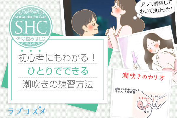 潮吹き(しおふき)のやり方とコツ、女性のオナニーでの練習方法(潮吹きバイブ&潮吹きローター)