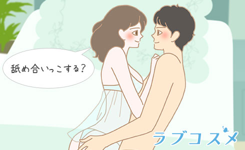 舐め合いっこする?